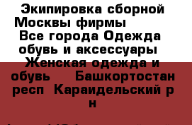 Экипировка сборной Москвы фирмы Bosco  - Все города Одежда, обувь и аксессуары » Женская одежда и обувь   . Башкортостан респ.,Караидельский р-н